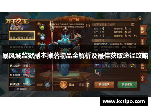 暴风城监狱副本掉落物品全解析及最佳获取途径攻略