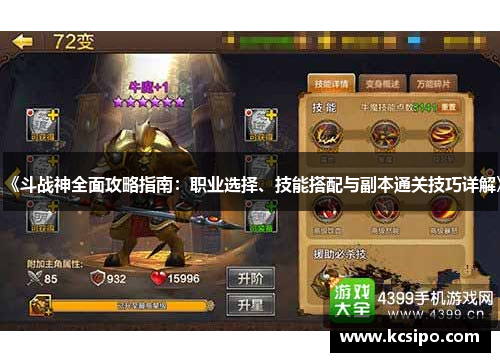 《斗战神全面攻略指南：职业选择、技能搭配与副本通关技巧详解》