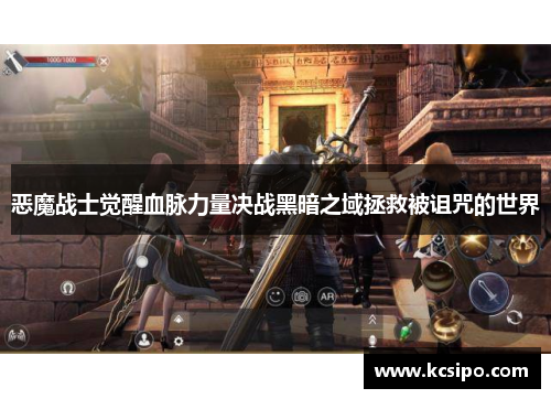 恶魔战士觉醒血脉力量决战黑暗之域拯救被诅咒的世界