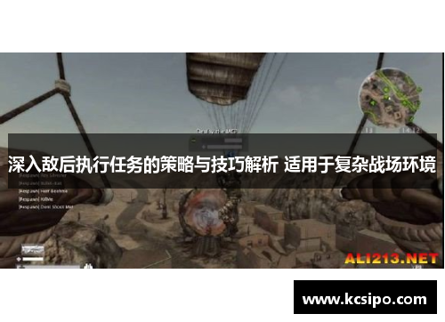深入敌后执行任务的策略与技巧解析 适用于复杂战场环境