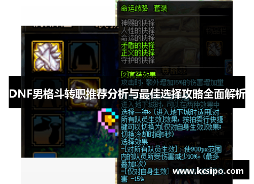 DNF男格斗转职推荐分析与最佳选择攻略全面解析