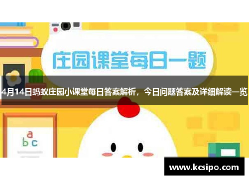 4月14日蚂蚁庄园小课堂每日答案解析，今日问题答案及详细解读一览