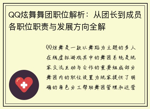 QQ炫舞舞团职位解析：从团长到成员各职位职责与发展方向全解