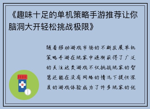 《趣味十足的单机策略手游推荐让你脑洞大开轻松挑战极限》
