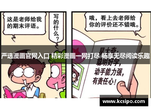 严选漫画官网入口 精彩漫画一网打尽 畅享无尽阅读乐趣