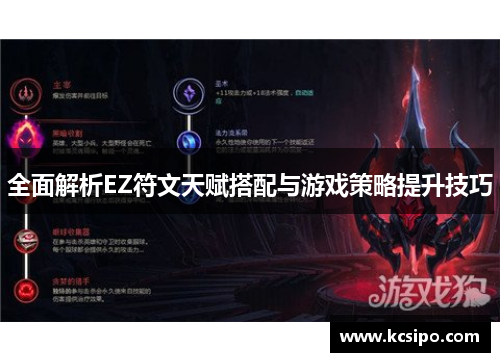 全面解析EZ符文天赋搭配与游戏策略提升技巧