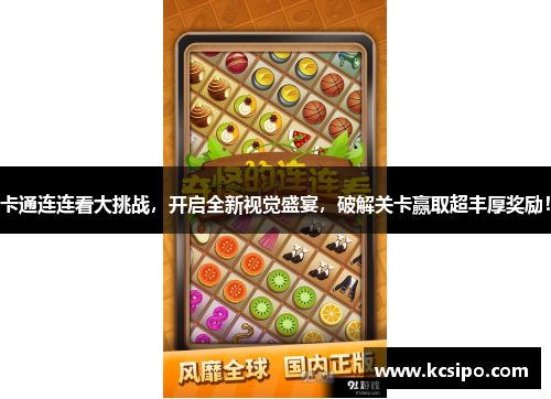 卡通连连看大挑战，开启全新视觉盛宴，破解关卡赢取超丰厚奖励！