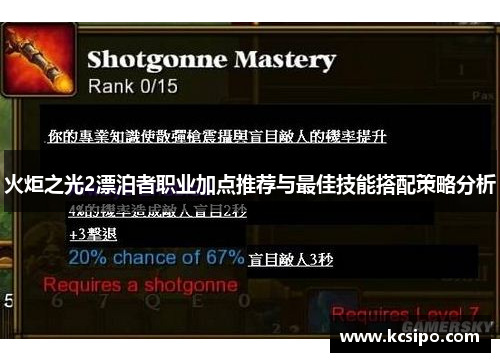 火炬之光2漂泊者职业加点推荐与最佳技能搭配策略分析