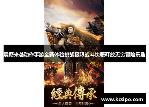 震撼来袭动作手游全新体验挑战极限战斗快感释放无穷冒险乐趣