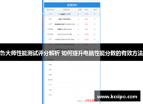 鲁大师性能测试评分解析 如何提升电脑性能分数的有效方法