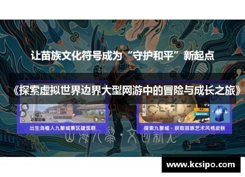 《探索虚拟世界边界大型网游中的冒险与成长之旅》