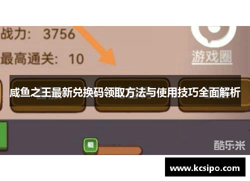 咸鱼之王最新兑换码领取方法与使用技巧全面解析