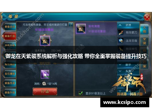 御龙在天紫装系统解析与强化攻略 带你全面掌握装备提升技巧