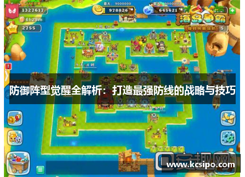 防御阵型觉醒全解析：打造最强防线的战略与技巧