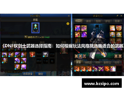 《DNF驭剑士武器选择指南：如何根据玩法风格挑选最适合的武器》