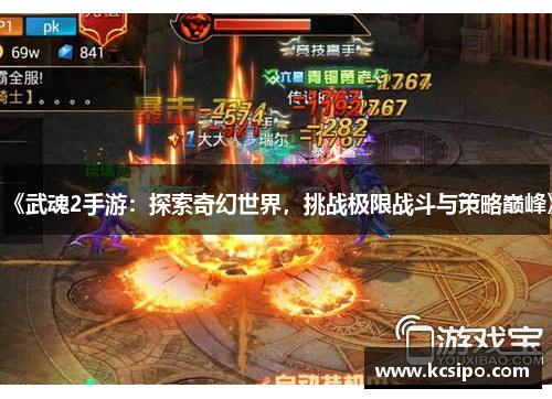 《武魂2手游：探索奇幻世界，挑战极限战斗与策略巅峰》