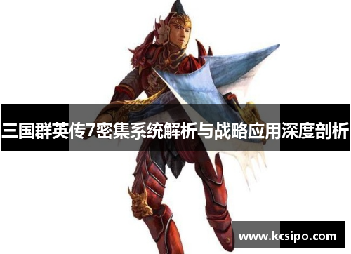 三国群英传7密集系统解析与战略应用深度剖析