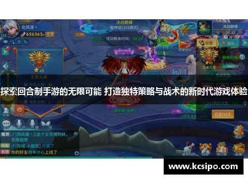 探索回合制手游的无限可能 打造独特策略与战术的新时代游戏体验