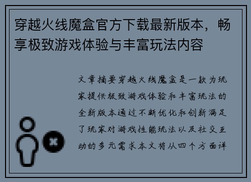 穿越火线魔盒官方下载最新版本，畅享极致游戏体验与丰富玩法内容