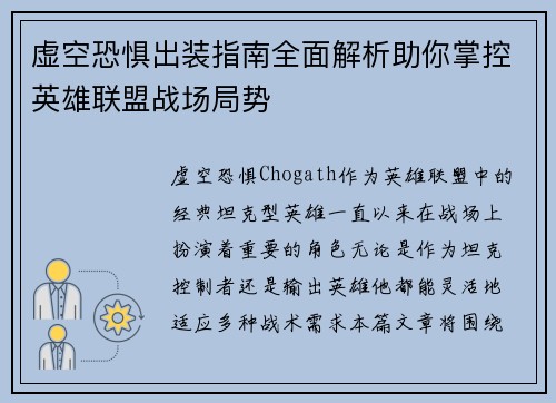 虚空恐惧出装指南全面解析助你掌控英雄联盟战场局势