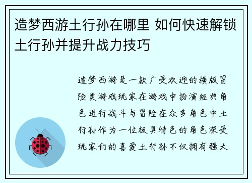 造梦西游土行孙在哪里 如何快速解锁土行孙并提升战力技巧