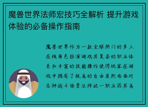 魔兽世界法师宏技巧全解析 提升游戏体验的必备操作指南