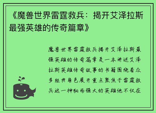 《魔兽世界雷霆救兵：揭开艾泽拉斯最强英雄的传奇篇章》