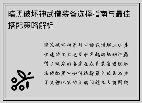 暗黑破坏神武僧装备选择指南与最佳搭配策略解析