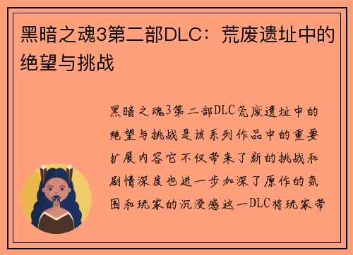 黑暗之魂3第二部DLC：荒废遗址中的绝望与挑战