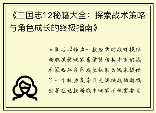《三国志12秘籍大全：探索战术策略与角色成长的终极指南》