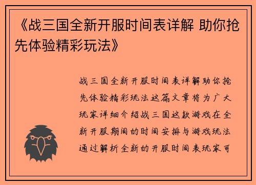 《战三国全新开服时间表详解 助你抢先体验精彩玩法》
