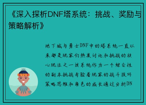 《深入探析DNF塔系统：挑战、奖励与策略解析》