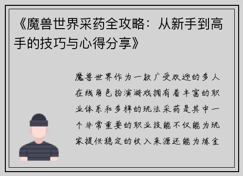《魔兽世界采药全攻略：从新手到高手的技巧与心得分享》
