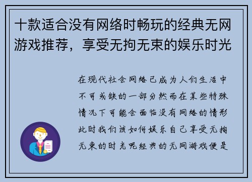 十款适合没有网络时畅玩的经典无网游戏推荐，享受无拘无束的娱乐时光
