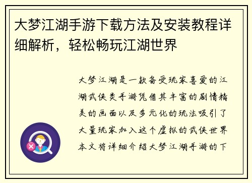 大梦江湖手游下载方法及安装教程详细解析，轻松畅玩江湖世界