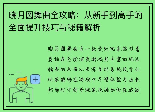 晓月圆舞曲全攻略：从新手到高手的全面提升技巧与秘籍解析