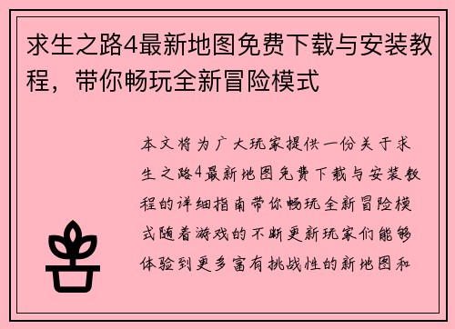 求生之路4最新地图免费下载与安装教程，带你畅玩全新冒险模式
