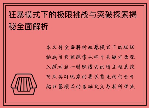 狂暴模式下的极限挑战与突破探索揭秘全面解析