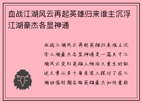 血战江湖风云再起英雄归来谁主沉浮江湖豪杰各显神通