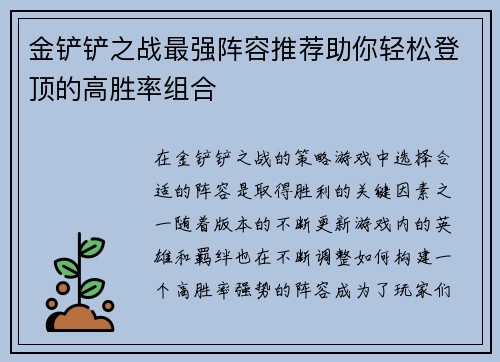 金铲铲之战最强阵容推荐助你轻松登顶的高胜率组合