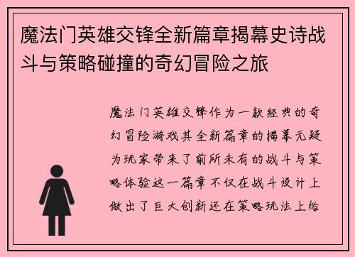 魔法门英雄交锋全新篇章揭幕史诗战斗与策略碰撞的奇幻冒险之旅