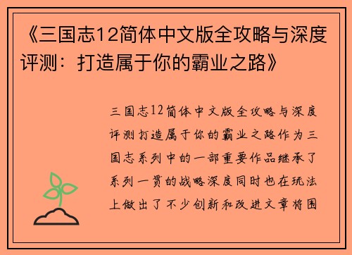 《三国志12简体中文版全攻略与深度评测：打造属于你的霸业之路》