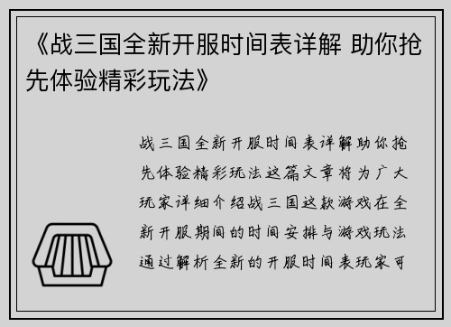 《战三国全新开服时间表详解 助你抢先体验精彩玩法》