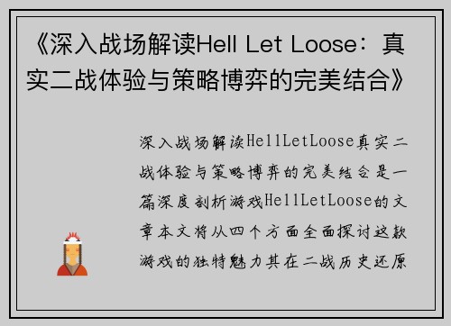 《深入战场解读Hell Let Loose：真实二战体验与策略博弈的完美结合》