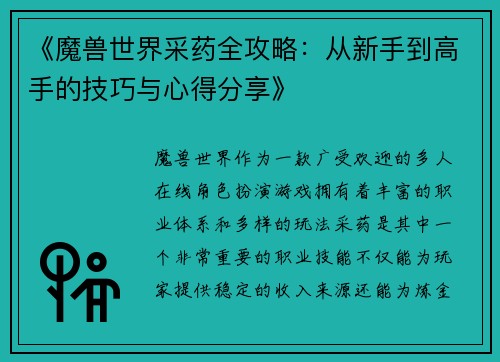 《魔兽世界采药全攻略：从新手到高手的技巧与心得分享》