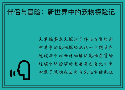 伴侣与冒险：新世界中的宠物探险记
