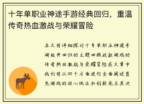 十年单职业神途手游经典回归，重温传奇热血激战与荣耀冒险
