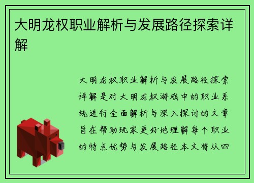 大明龙权职业解析与发展路径探索详解