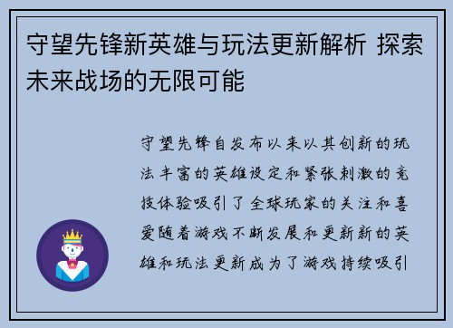 守望先锋新英雄与玩法更新解析 探索未来战场的无限可能