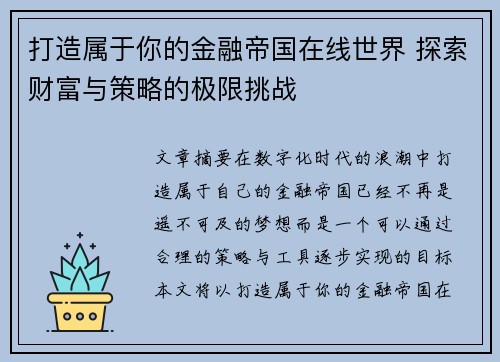打造属于你的金融帝国在线世界 探索财富与策略的极限挑战